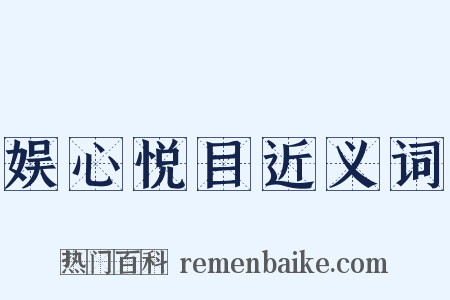 娱心悦目近义词是什么意思的图片